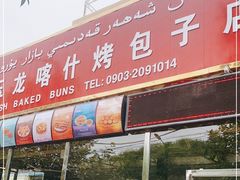 -玉龙喀什有名爱可德木烤包子