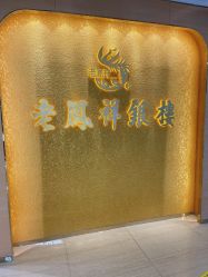 -老凤祥银楼(五角场万达广场店)