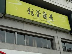 -青藤茶馆(南山路店)