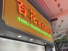 -百花传统甜品店(原址店)