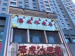 门面-泽成冰煮羊(非·遗三分店)