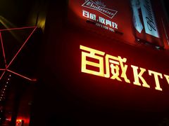-百威KTV(恒福路店)