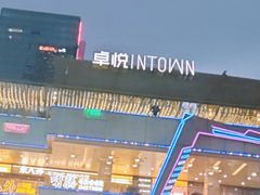 -福田卓悦INTOWN购物中心
