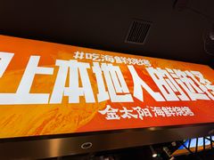 -金太阳海鲜烧烤·本地人餐厅(星海公园店)