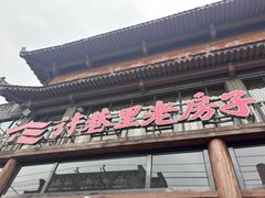 -群英会·三国菜(曹魏古城店)