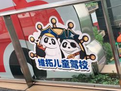 -维拓乐园(砂之船奥莱店)
