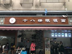 门面-蒋六十八梯眼镜面(渝中店)