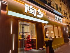 -陶乡·台湾小火锅(中华城店)