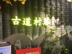 -古道村落(温汤店)