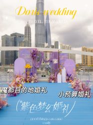 点击看大图 -Doris一站式游轮婚礼船东直营店(外滩店)