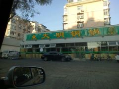 -大明铜锅·烤涮坊·烧烤(总店)