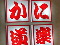 -蟹道乐(新宿本店)