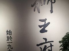 门面-狮王府淮扬菜(新街口友谊店)