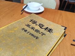 -得意楼蒸菜馆