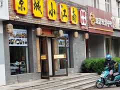 门面-京城小江南·北京烤鸭·江南土菜·白鱼(中关村店)