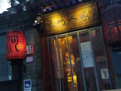 门面-束河人家(南锣鼓巷店)