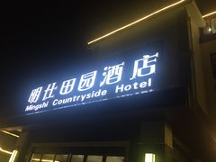 门面-明仕田园酒店