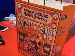 -東更道点心行(崂山丽达店)