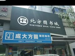 -北方图书城(滑翔店)