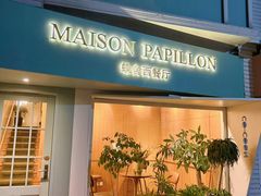 -蝶舍·MAISON PAPILLON