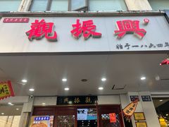 -百年老字号·观振兴蟹黄面·三虾面·苏式面(观前街富仁坊巷店)