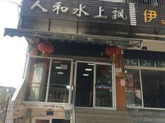 门面-人和水上飘(第一家店)