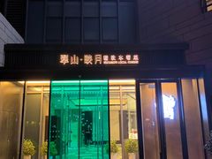 -翠山·映月湖景餐厅(映月湖公园店)