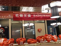 -巴蜀王婆大虾(南锣鼓巷店)