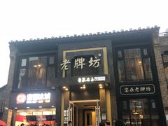 门面-老牌坊鲁菜名店(宽厚里店)