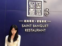 -圣丰盛宴酒家(东城店)