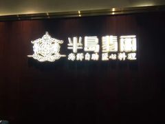 -半岛翡丽海鲜自助餐厅(观风亭店)