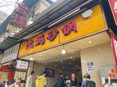 门面-沈妈砂锅(光华村店)