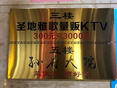 门面-孙府大院(步行街店)