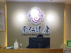-常仁健康·经络推拿·按摩艾灸养生馆(长宁路店)