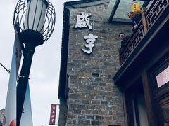 -香园茶社·金陵小灶(老门东店)