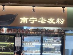 -水平有限广西米粉·广西风味集(五道口店)