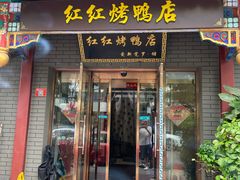 -红红烤鸭店(西单店)
