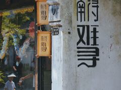 -南浔古镇