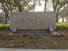 -高子水居
