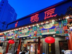 门面-鸭匠食府·挂炉烤鸭·新京菜(阜成路店)