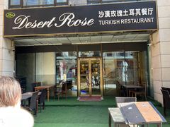 -沙漠玫瑰土耳其餐厅(神路街店)