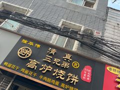 门面-三兄弟高炉烧饼