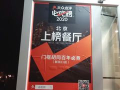 -门框胡同百年卤煮(新街口店)