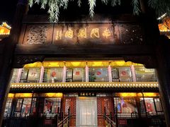 -南门涮肉(通州店)
