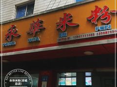 门面-永华米粉(总店)