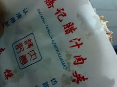 -大唐腾记腊汁肉夹馍(西安北站店)