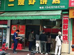 -信二嫂虾饼(振兴路店)