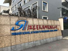 -无锡师范学校附属小学(学前街校区)