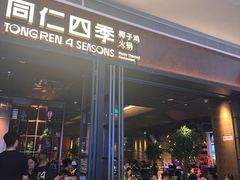 -同仁四季椰子鸡(宝安壹方城店)