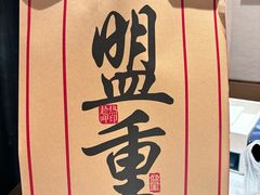 -盟重烧烤(高正街店)